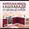Встроенная мебель. Сборка и разборка