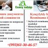 Мы поможем вам офармление документов любой сложности 99361304657
