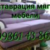 Ремонт и реставрация мягкой мебели в кратчайшие сроки