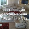 Ремонт и реставрация мягкой мебели в кратчайшие сроки